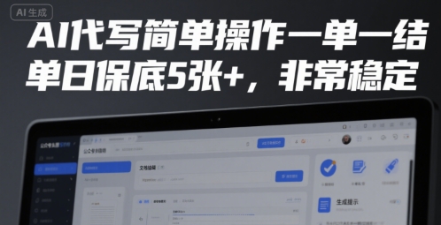 AI代写简单操作一单一结，单日保底5张+，非常稳定【揭秘】-第一资源库